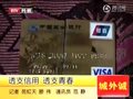 视频：男子透支信用卡 涉嫌诈骗被捕