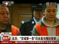 视频：北京“京城第一贪”闫永喜与情妇受审