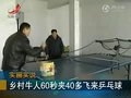 视频：牛人60秒用筷子夹42个飞来乒乓球