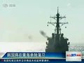 视频：韩国独自在黄海演习 朝鲜威胁以牙还牙