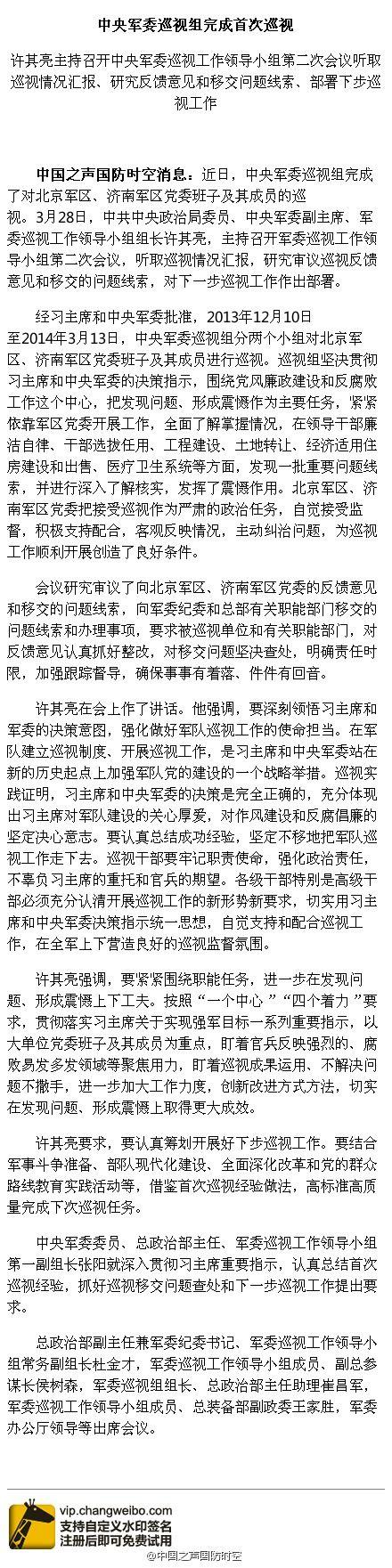 军委巡视组：北京及济南军区发现重要问题线索 