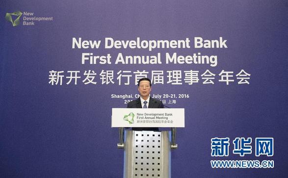 张高丽：中国将继续为新开发银行提供支持和便利