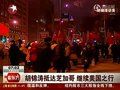 视频：芝加哥华人冒雪夹道欢迎胡锦涛