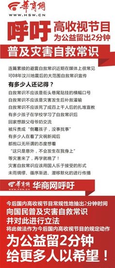 媒体呼吁高收视节目普及灾害自救常识