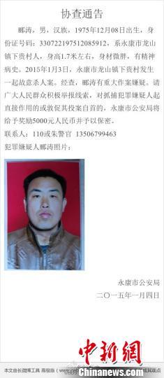 浙江永康一精神病患者杀人后潜逃 警方全城通缉