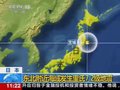视频：日本东北部地区发生7.2级地震