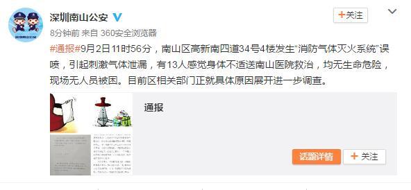 深圳一大楼4层消防系统误喷引起刺激气体泄漏 13人送医