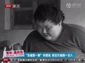 视频：“京城第一胖”传喜讯 成功减肥220斤