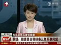 视频：朝鲜媒体指责美日韩拼凑三角军事同盟
