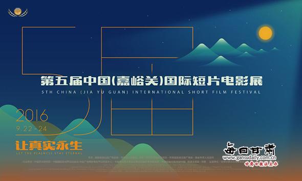 第五届中国（嘉峪关）国际短片电影展将于9月22日举办