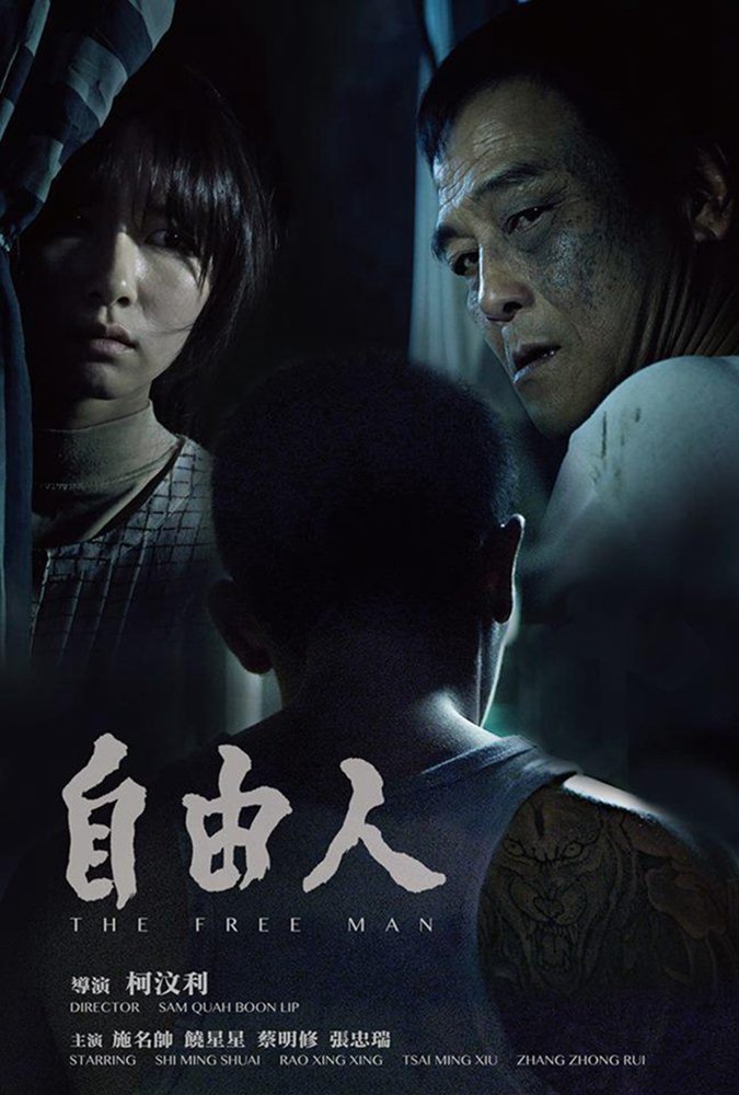《自由人》海报。 《自由人》海报。