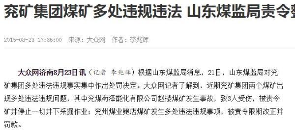 煤监局亦在官网显眼位置发出法律声明，指责“个别网站摘抄山东煤矿安全监察局网站公告的执法信息，断章取义用于他途，造成了不良影响”。