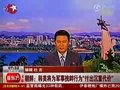 视频：朝鲜称韩国美国将受到严厉惩罚