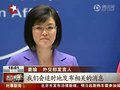 视频：外交部确认胡锦涛将于明年1月将访美