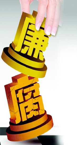 十八大后反腐新动向:创新廉政宣教形式非作秀 