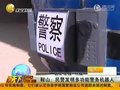 视频：鞍山民警发明多功能警务机器人