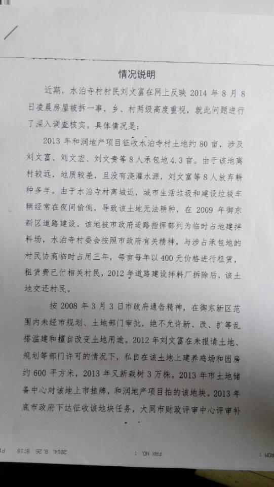 大同近10名“蒙面人”半夜持刀强拆 官方称正调查