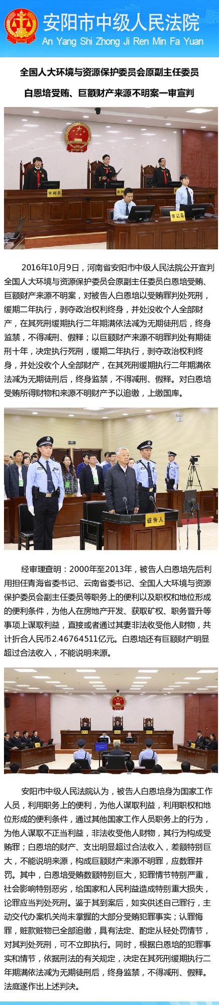 白恩培受贿2.47亿一审被判死缓 不得减刑假释