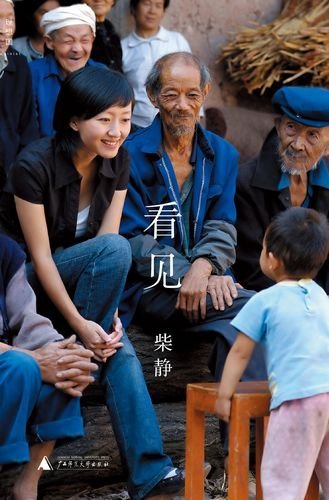 著名记者柴静新书《看见》发布会15日14:00举行