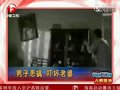 视频：男子恶搞地震效果致妻子惊吓跳楼