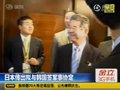 视频：日本传出拟与韩国签军事协定