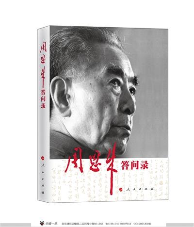周恩来逝世40周年之际《周恩来答问录》出版