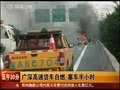 视频：广深高速一货车自燃致塞车绵延好几里