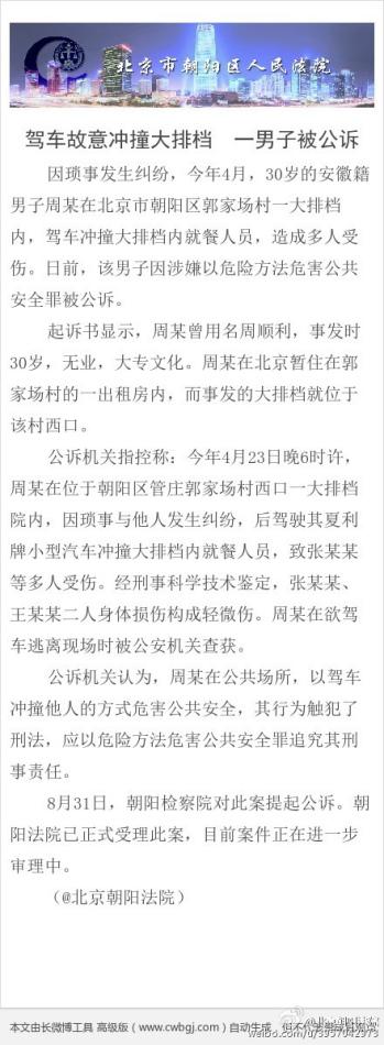 北京男子驾车冲撞大排档 致多人受伤被公诉