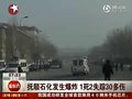视频：辽宁抚顺石化爆炸已致1死2失踪30多伤