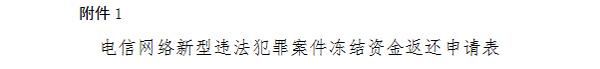 电信诈骗冻结资金归还：银行接通知后最慢3日返还