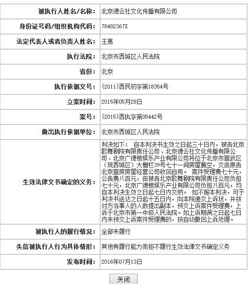 德云社败诉后拒不腾出戏园 被公示成＂老赖＂