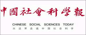 中国社会科学报