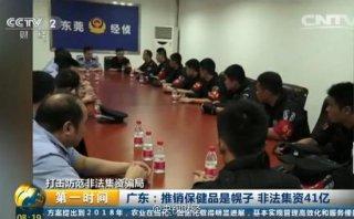 东莞警方破惊人传销大案 近10万人被骗41亿元