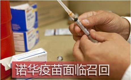 诺华疫苗发现<em>白色颗粒</em> 遭欧美大规模禁售_新闻