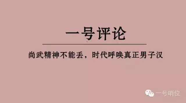 尚武精神不能丢,时代呼唤真正男子汉