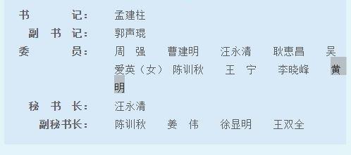 黄明同时担任中央政法委委员 傅政华不再担任