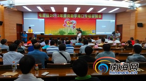 屯昌为贫困大学生举行募捐会 筹款121万元