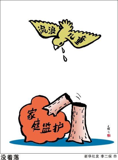 流浪儿童现状调查:九成有家庭但无监护关爱缺失