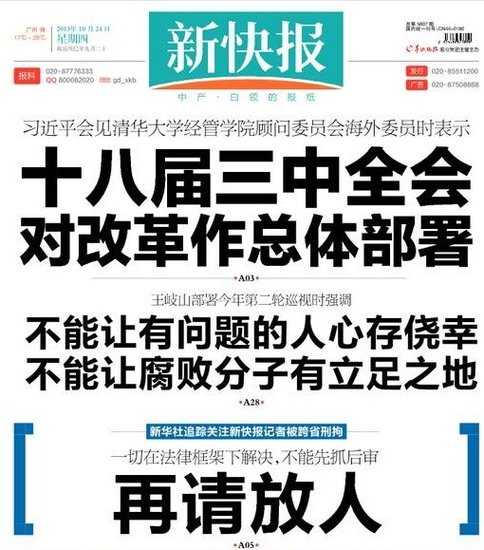 新快报连续两天发声明“放人” 新闻总局关注