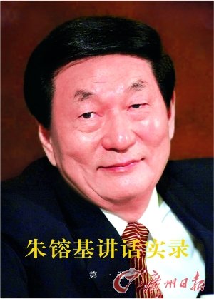 朱镕基讲话实录:建廉价政府 不浪费人民血汗