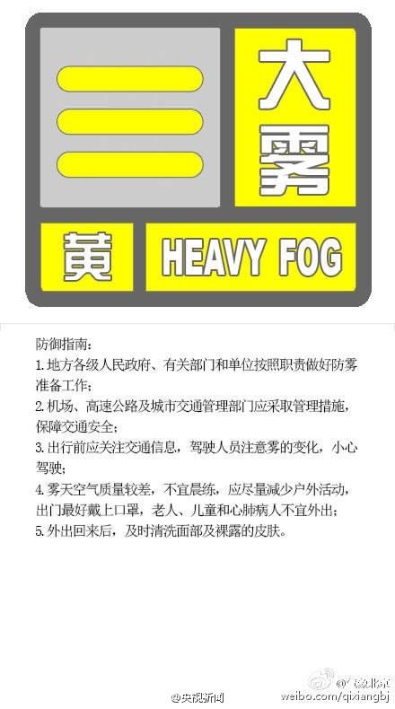 北京发布大雾黄色预警 局地能见度将小于500米