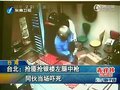 视频：台北劫匪抢银楼左腿中枪同伙当场被吓死