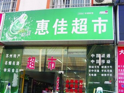 苏州警方在超市门口竖牌 称这是黑店不要来购物