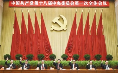 中国共产党第十八届中央委员会第一次全体会议在北京人民大会堂举行