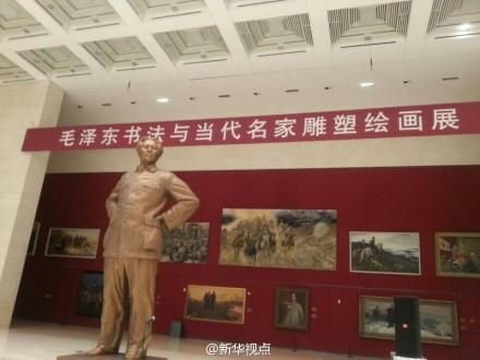 毛泽东书法与当代名家雕塑绘画展