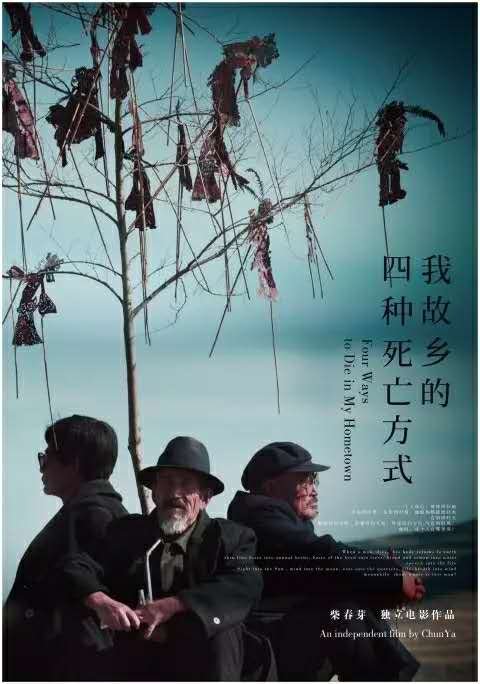 柴春芽《我故乡的四种死亡方式》放映会海报,2012年。 柴春芽《我故乡的四种死亡方式》放映会海报,2012年。