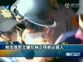 视频：枪击连胜文疑犯称认错人 警方正侦查真相
