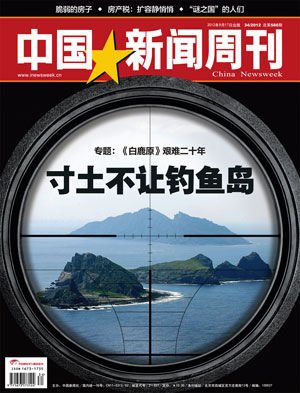 中国新闻周刊：中国对钓鱼岛无必要再搁置争议
