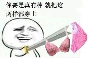 女人啊,给男人留条活路吧!