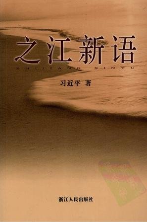 习近平：大事讲原则 小事讲风格